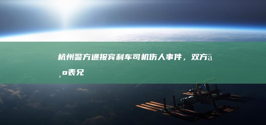 杭州警方通报宾利车司机伤人事件，「双方为表兄弟，有经营纠纷，嫌疑人已被刑拘」，他会受到什么处罚？